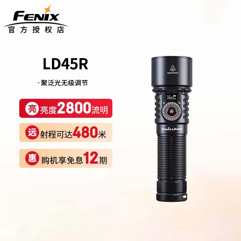 FENIX菲尼克斯LD45R手电筒超亮远射电控调焦无极调光户外搜索救援