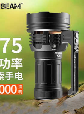ACEBEAM X75强光手电筒超亮80000流明65W快充户外搜索救援探照灯