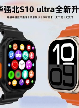 华强北S10手表s9新款Ultra3顶配版watch运动计时通话智能蓝牙手表