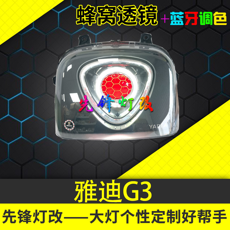 75W适用雅迪G3/pro电动车前照大灯改装3寸LED蜂窝透镜恶魔眼总成