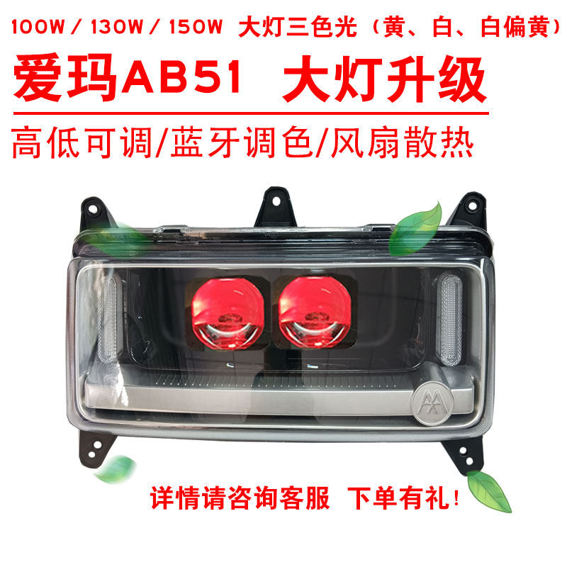 100W130W150W适用于爱玛AB51前照大灯改装三色黄光透镜总成2近2远