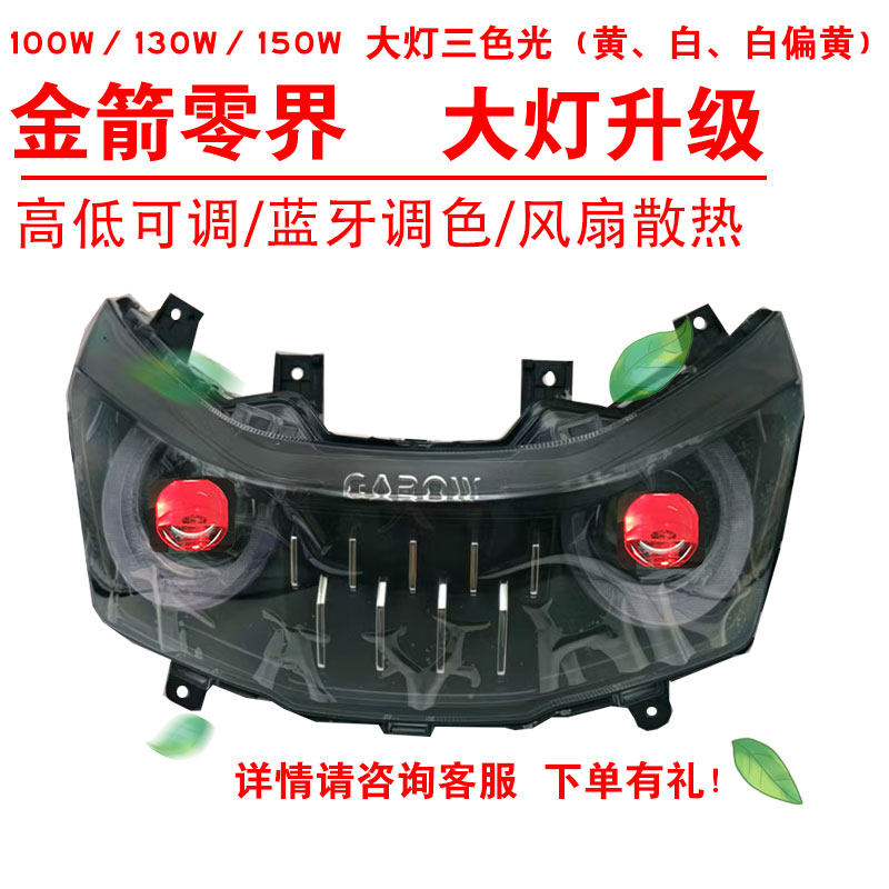 100W130W150W适用于金箭零界前照大灯改装三色黄光透镜总成2近2远