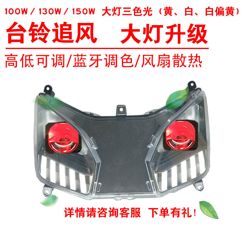 100W130W150W台铃追风侠电动车前大灯改装三色黄光透镜总成2近2远