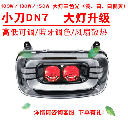 100W130W150W适用于小刀DN7前照大灯改装三色黄光透镜总成2近2远