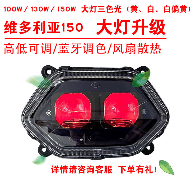 100W130W150W适用于维多利亚前大灯改装三色黄光透镜总成蓝牙调色