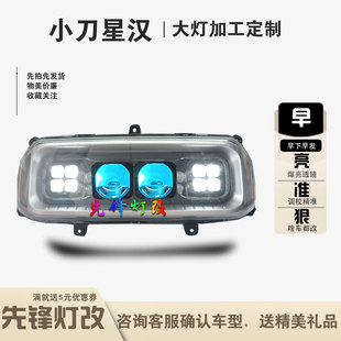 2近2远适用小刀星汉电动车前大灯改装透镜总成蓝牙调色恶魔眼超亮