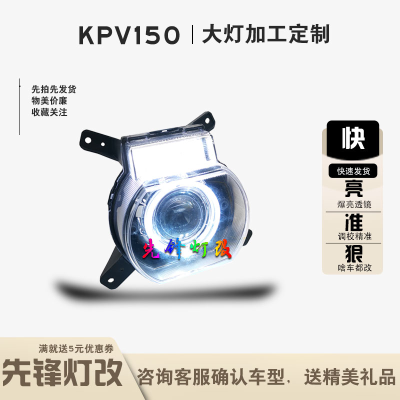 65W蓝牙可调KPV150大灯改装透镜