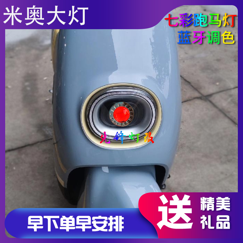 雅迪米奥电动车前大灯改装LED