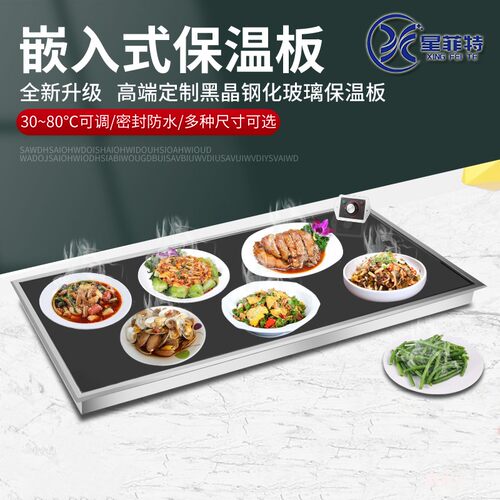 星菲特嵌入式保温板食物保温灯微晶玻璃保温板自助快餐加热板