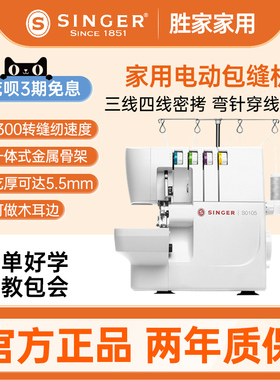 singer胜家包缝机s0105家用吃厚电动台式多功能密拷三四线锁边机