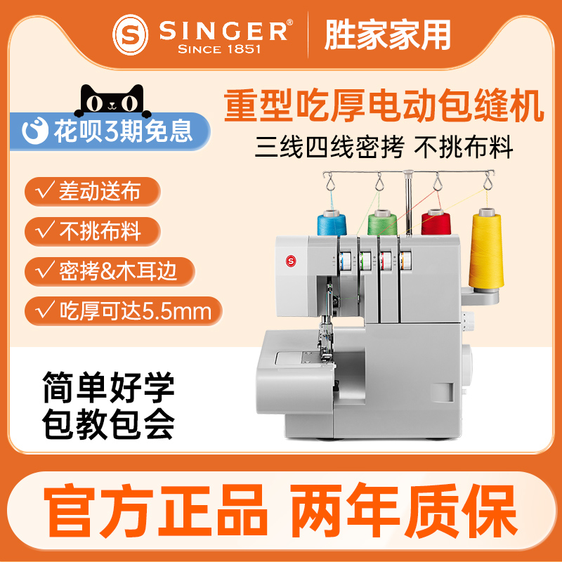 胜家包缝机14HD854家用小型三线锁边机吃厚拷边机密四线迷你缝纫 居家日用 缝纫机/针织机 原图主图