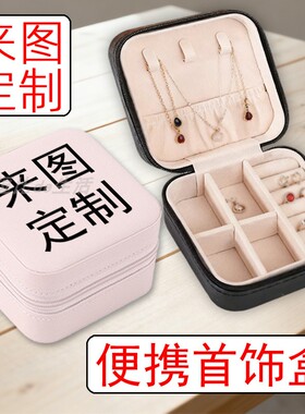 新款首饰盒来图定制便携首饰盒