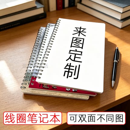 个性线圈笔记本来图定制学生学习上班工作记事本双面印图送礼定制