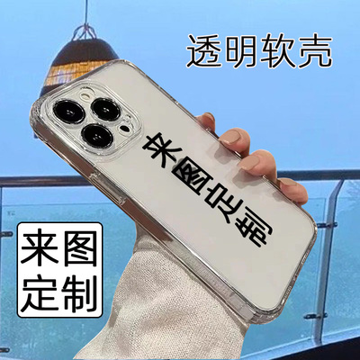 苹果17pro手机壳来图定制iPhone16 Pro max透明软壳私人定制新款苹果15E个性化男女定制14plus适用于苹果13