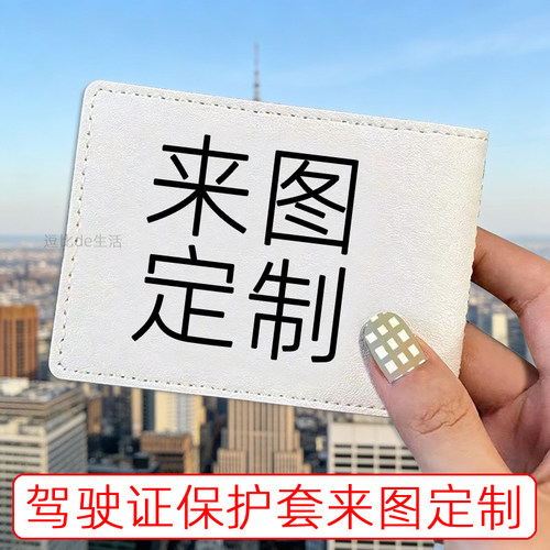 个性驾驶证保护套来图定制