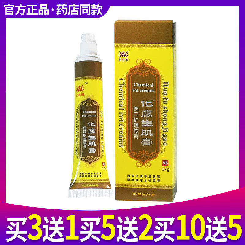 买3送1 兆春牌化腐生肌育肤膏生肌散伤口护理软膏化腐生肌乳膏
