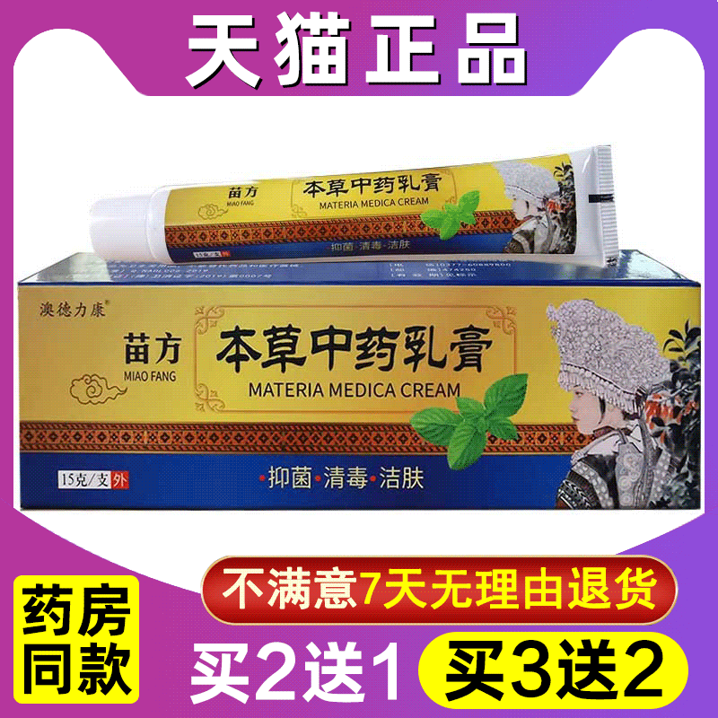 买2送1 买3送2 正品苗方本草乳膏皮肤外用草本抑菌止痒中药乳软膏