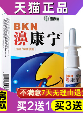 周吉堂濞康宁抑菌喷剂20g/瓶鼻康宁必速康抑菌喷剂