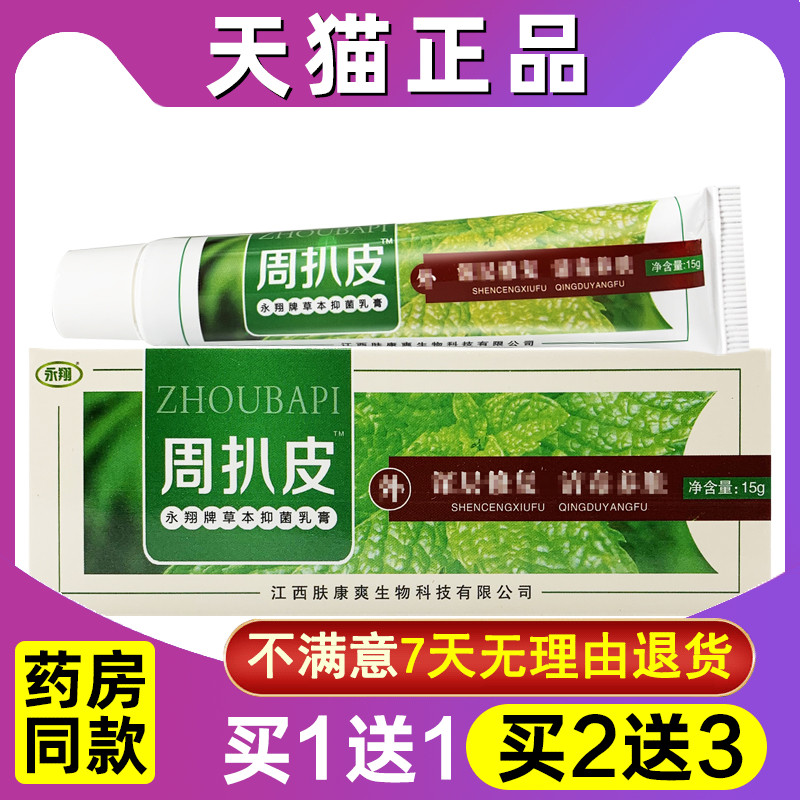 周扒皮膏周扒皮草本抑菌软膏外用乳膏皮肤膏永翔正品