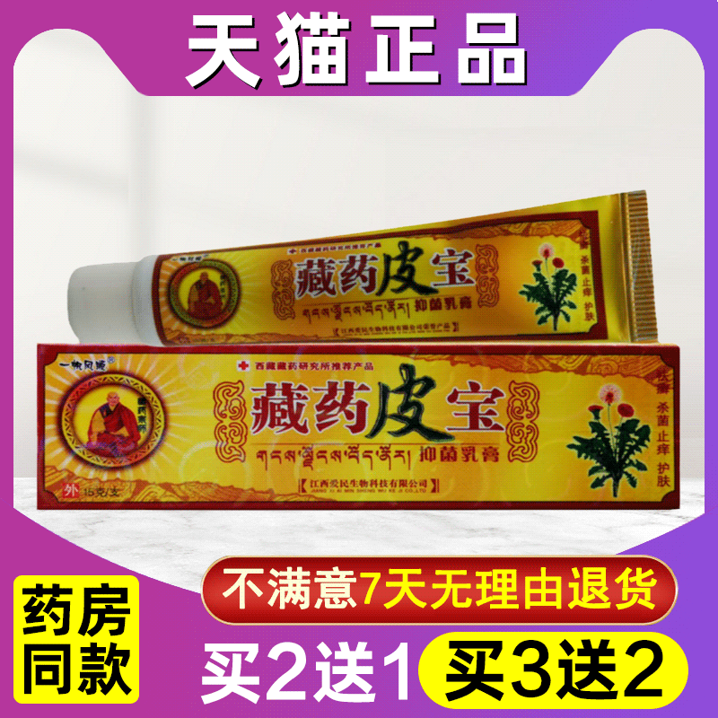 买2送1 买3送2 一帆风顺藏药皮宝乳膏正品江西皮肤外用抑软膏