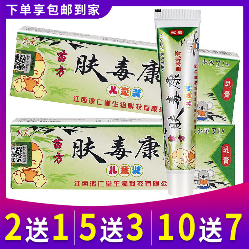 2送1/5送3芙友苗方肤毒康草本乳膏正品儿童皮肤草本抑菌止痒软膏