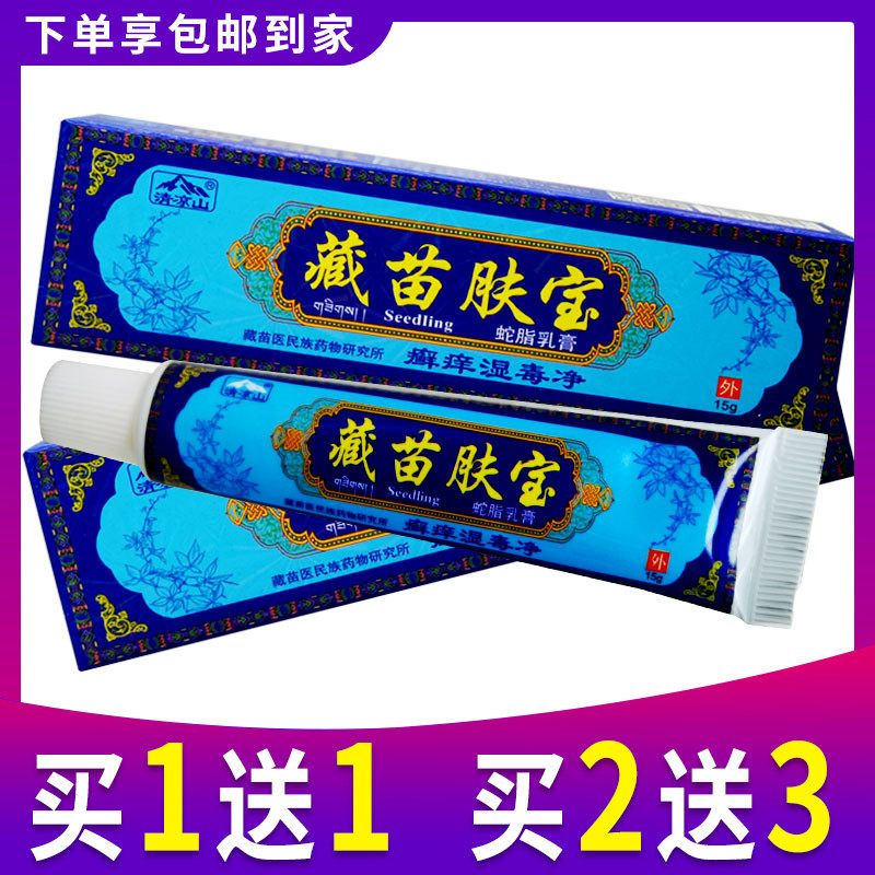 清凉山藏苗肤宝宝软膏正品蛇脂乳膏苗方藏苗肤宝皮肤外用止痒
