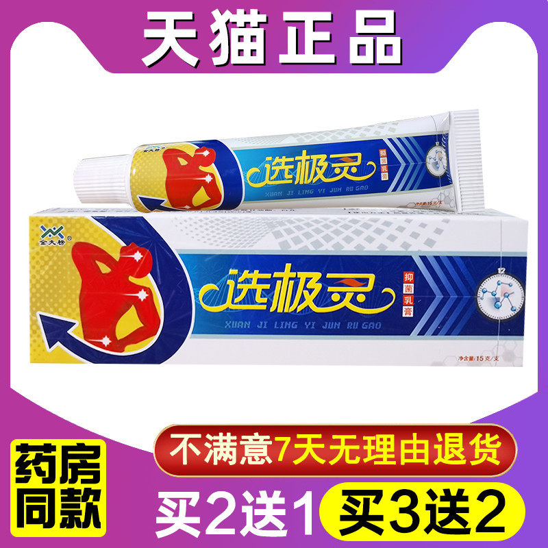 金夫榜癣极灵抑菌乳膏皮肤软膏15g正品买 3送1 5送2