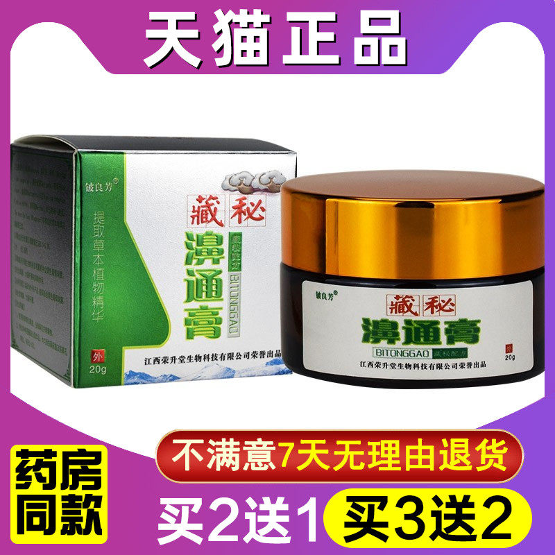 铍良芳藏秘濞通膏中草药抑菌膏20g藏秘鼻通膏