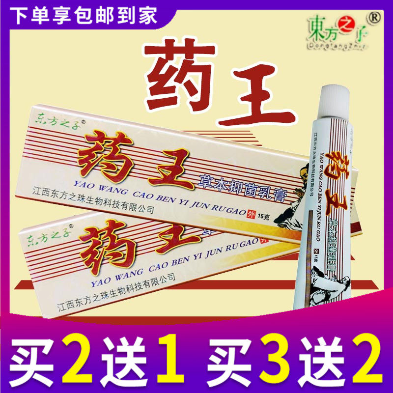 药王草本乳膏正品东方之子药王草本抑菌乳膏药王软膏