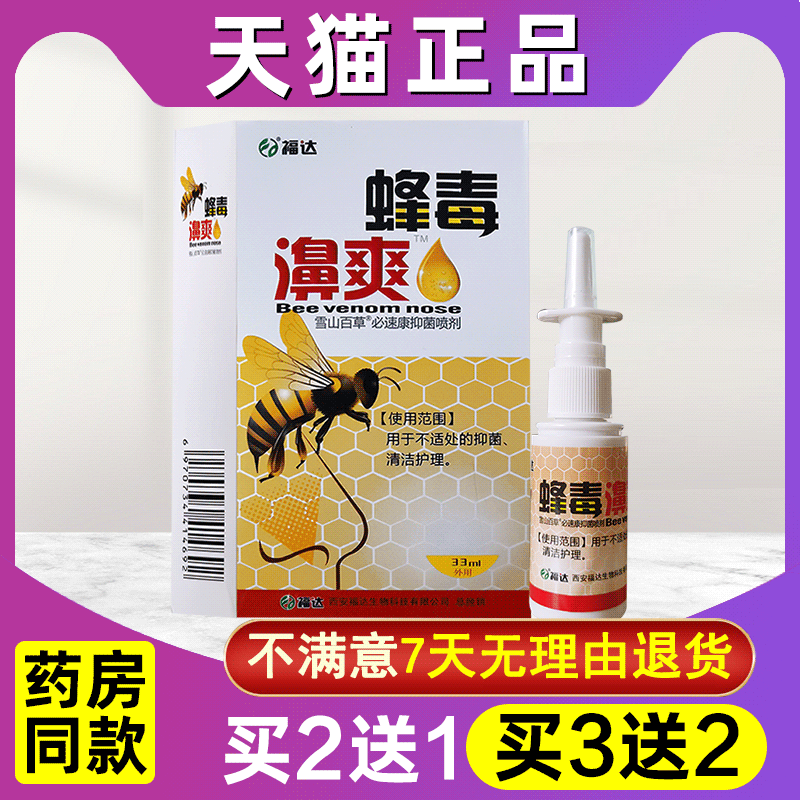 福达蜂毒濞爽蜂胶濞通喷剂濞舒爽鼻舒适喷雾正品喷剂