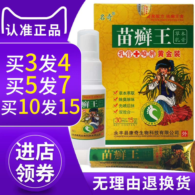 名奇苗癣王癣膏草本乳膏喷剂抑菌皮肤外用苗藓王软膏-封面