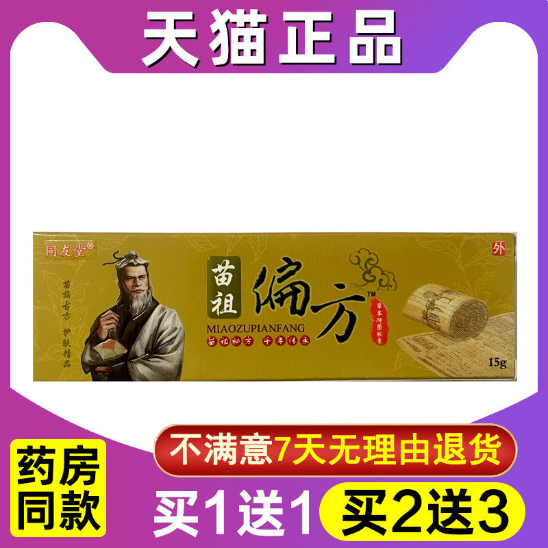 买1送1 买2送3 同友堂 苗祖偏方草本乳膏 苗祖偏方软膏抑菌霜正品