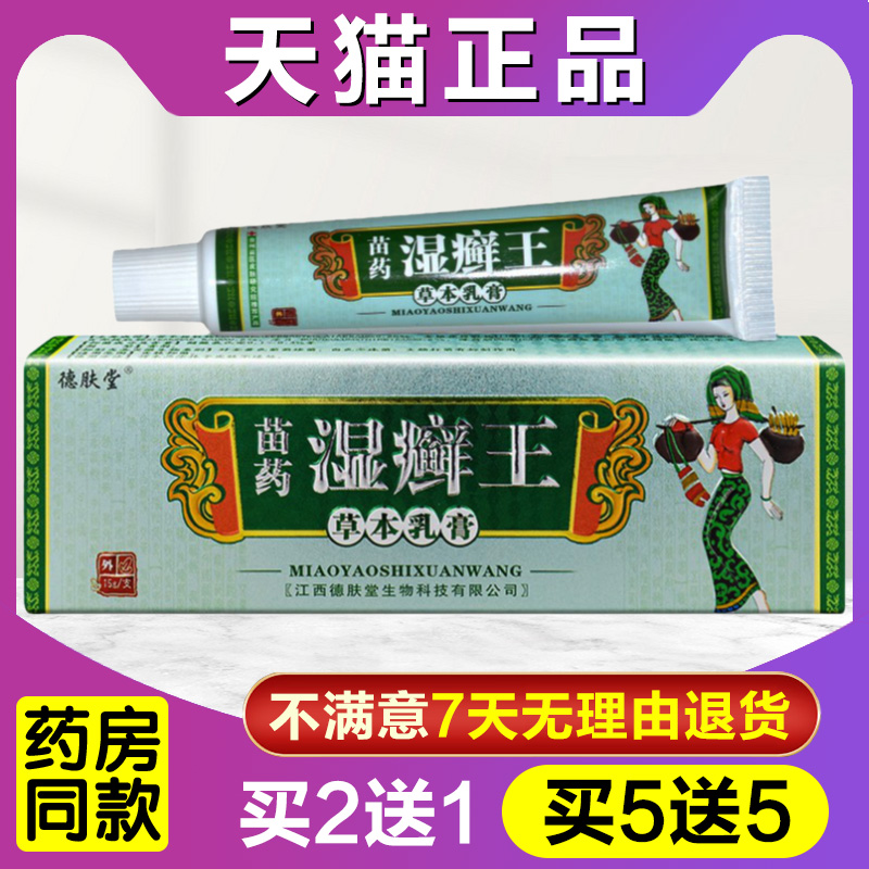 买2送1  正品德肤堂苗药湿癣王草本乳膏抑菌止痒膏皮肤外用