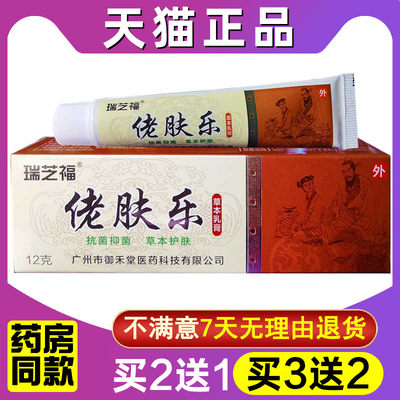 瑞芝福佬肤乐草本乳膏12g 软膏抑菌草本皮肤外用官方正品