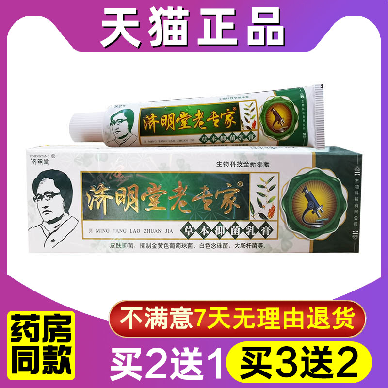 老专家乳膏济明堂老专家草本抑菌乳膏正品江西外用皮肤止痒软膏-封面