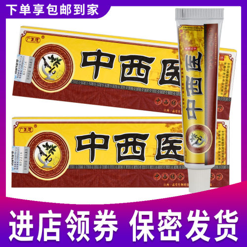 【买2送1 买3送2】正品广至德中西医草本乳膏皮肤外用抑菌软膏