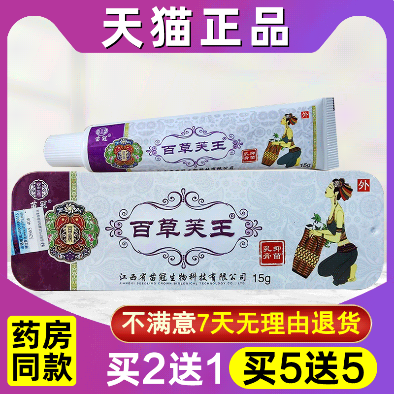 买2送1 买3送2 买5送5百草芙王乳膏苗冠百草芙王皮肤外用乳膏软膏
