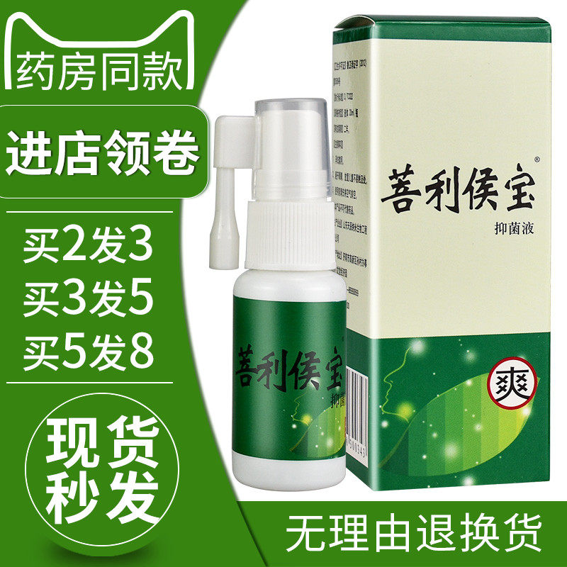 买2送1买3送2菩利候宝抑菌喷剂抑菌液正品菩利喷雾