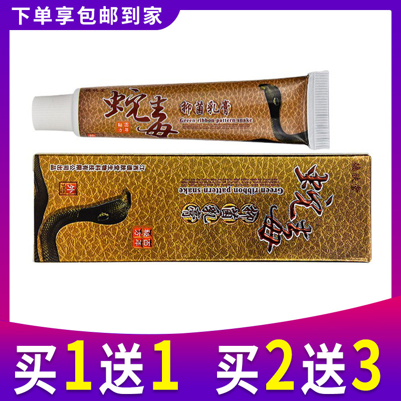 买1送1买2送3德肤堂正品蛇毒抑菌乳膏草本软膏皮肤脱皮外用抑菌霜