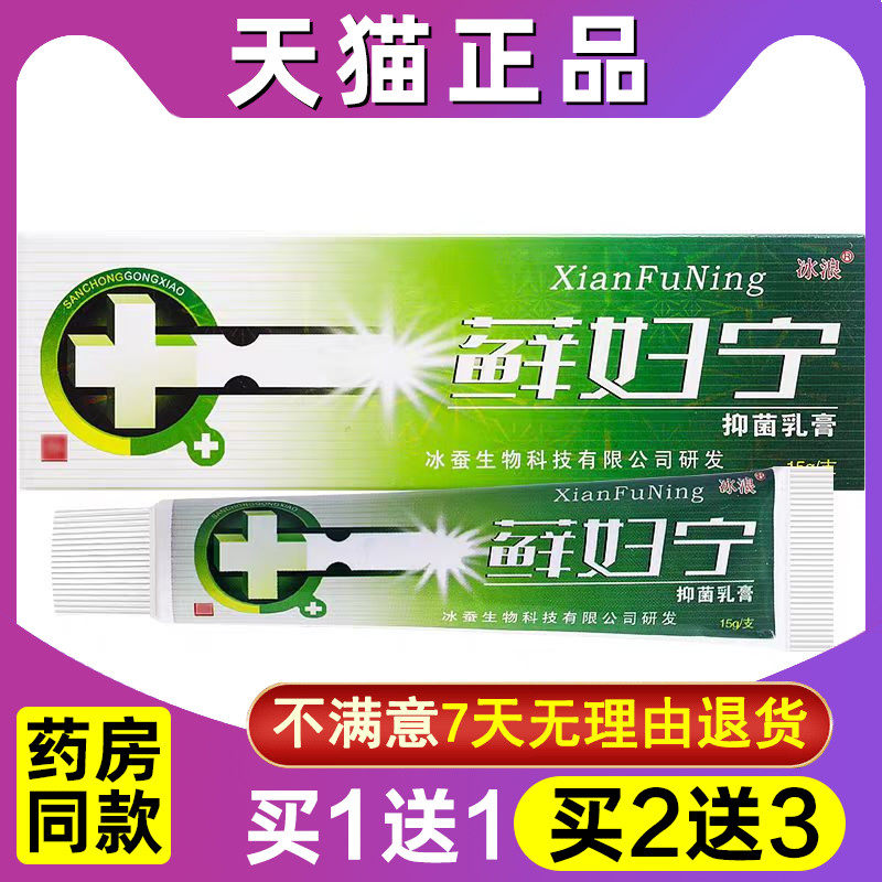 冰浪藓妇宁抑菌乳膏