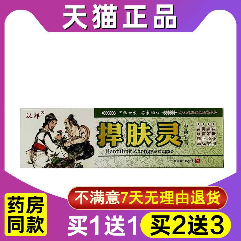买1送1 买2送3 汉邦捍肤灵中药乳膏捍肤灵草本抑菌软膏皮肤外用