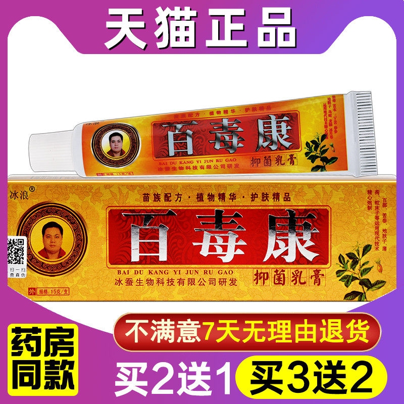 冰浪百毒康乳膏正品皮肤外用抑菌草本软膏