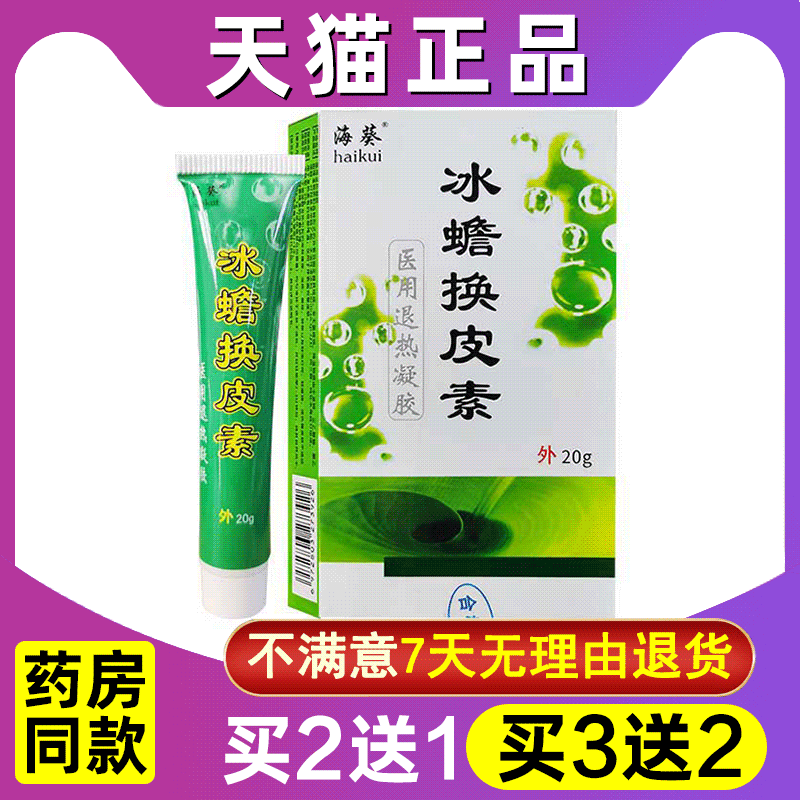 福瑞达冰蟾换皮正品抑菌凝胶