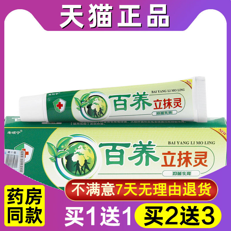 新包装百养立抹灵原名同友堂百立抹灵乳膏一摸灵皮肤一抹灵抑菌