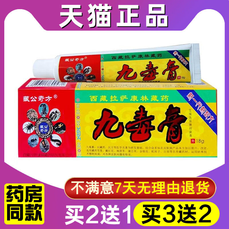 藏公奇方九毒膏草本乳膏皮肤外用软膏抑菌