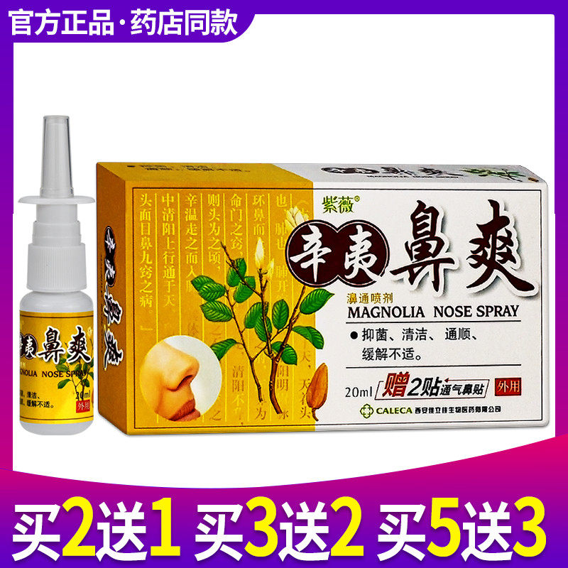 买2送1 紫薇辛夷鼻爽濞通喷剂正品喷剂鼻腔护理,保健用品,皮肤消毒护理（消）,淘宝优惠券,粉丝福利购,淘宝优惠卷