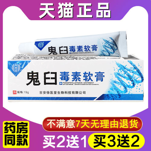 买2送1鬼臼毒素软膏祥医堂鬼臼毒素酊私处护理鬼臼毒素乳膏