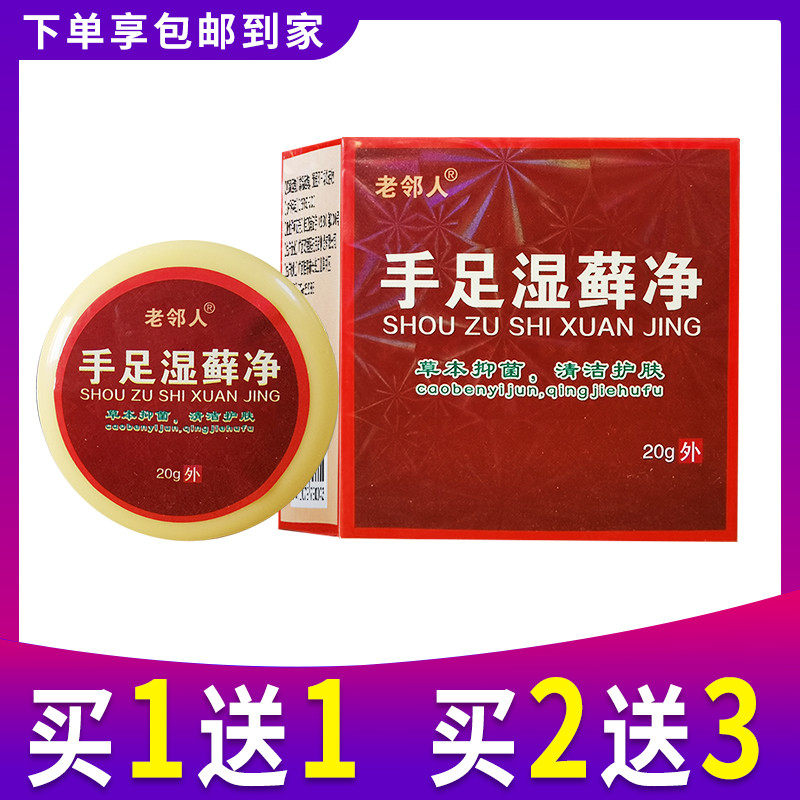 手足湿藓净乳膏正品永丰人手足湿癣净膏止痒皮肤外用霜