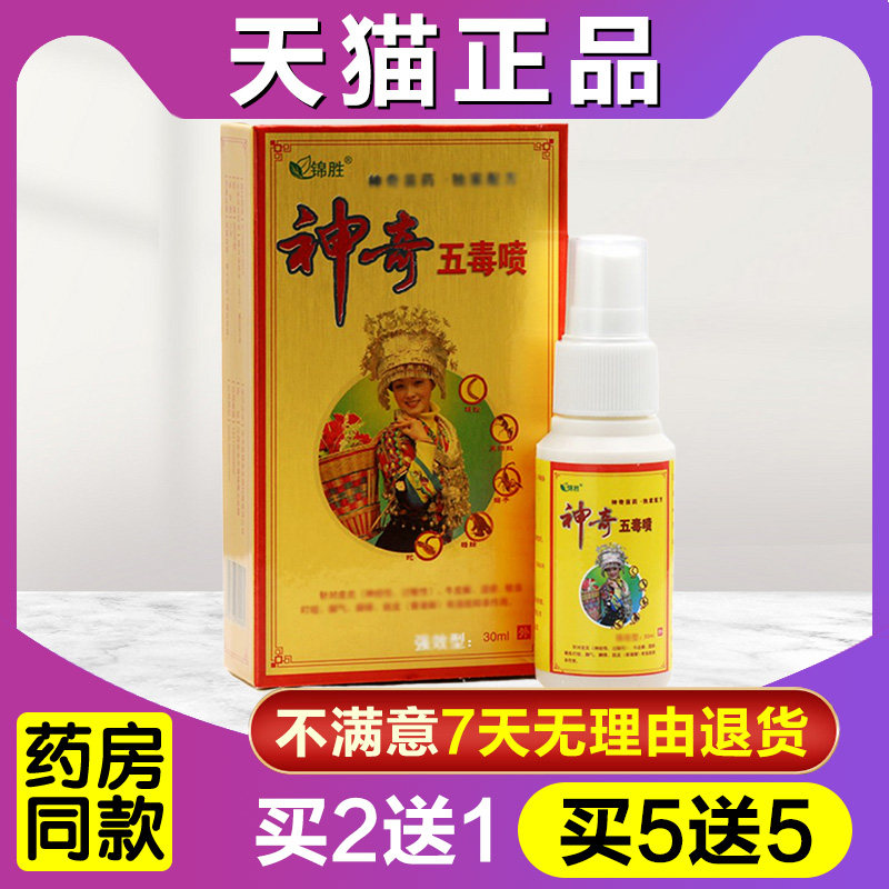 买2送1 买5送5 锦胜神奇五毒喷剂正品神奇五毒皮肤外用草本喷雾
