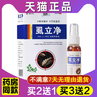虱立净阴虱男女用虱子儿童头虱子清虱露虱疥一扫光喷剂百步酊